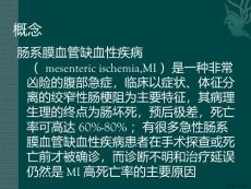 肠系膜血管缺血性疾病课件PPT24页.pptx