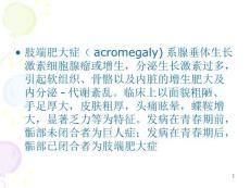 肢端肥大症PPT课件.ppt