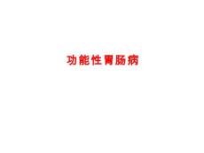 功能性胃肠病