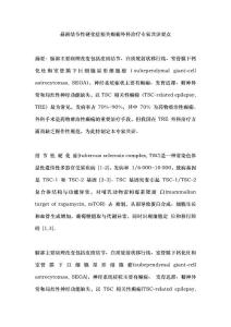最新结节性硬化症相关癫痫外科治疗专家共识要点