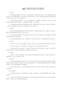學校檔案管理制度