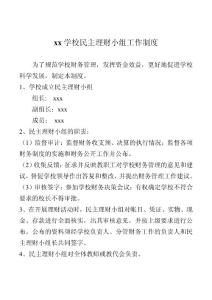 學校民主理財小組工作制度