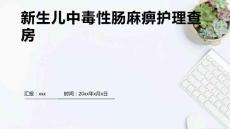 新生儿中毒性肠麻痹护理查房