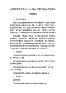 起搏胶囊治疗窦性心动过缓(心气阳虚证)临床观察的开题报告