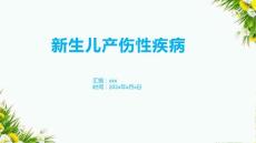 新生儿产伤性疾病1