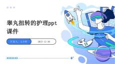 睾丸扭转的护理PPT课件