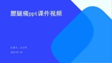 腰腿痛ppt课件视频