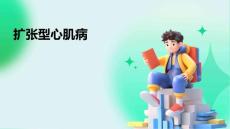 《扩张型心肌病》课件