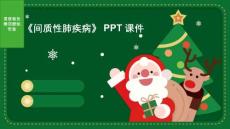 《间质性肺疾病》课件