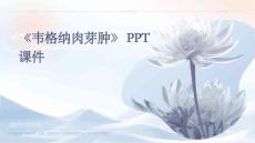 《韦格纳肉芽肿》课件
