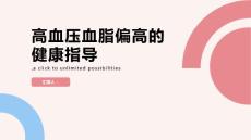 高血压血脂偏高的健康指导