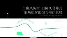 白癜风防治-白癜风合并其他疾病时的综合治疗策略
