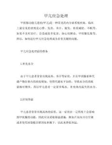 甲亢应急处理