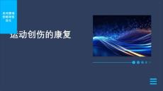 《运动创伤的康复》课件