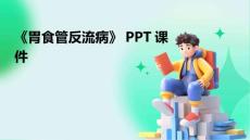 《胃食管反流病》课件