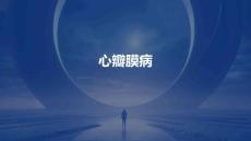 《心瓣膜病》课件