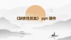 《缺铁性贫血》课件
