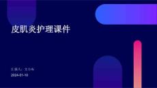 皮肌炎护理课件ppt