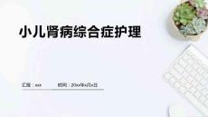 小儿肾病综合症护理
