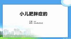 小儿肥胖症的