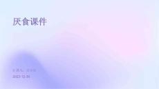 厌食课件ppt