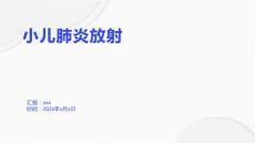 小儿肺炎放射