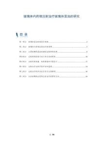 玻璃体内药物注射治疗玻璃体混浊的研究