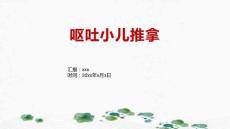 呕吐小儿推拿