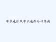 带状疱疹及带状疱疹后神经痛