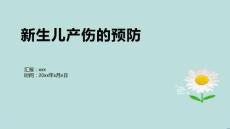 新生儿产伤的预防