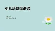 小儿厌食症讲课