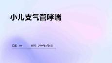 小儿支气管哮喘