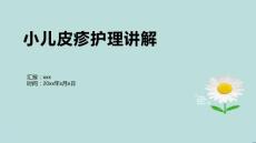 小儿皮疹护理讲解