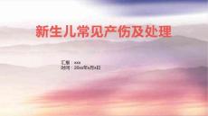 新生儿常见产伤及处理