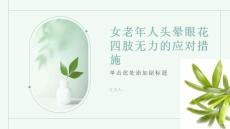 女老年人头晕眼花四肢无力怎么办-知识讲解