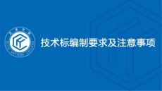 工程技術標編制要求及注意事項（2023年）
