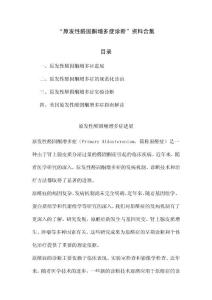 原发性醛固酮增多症诊断