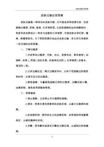 皮肤过敏应急预案