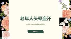老年人头晕盗汗-知识讲解