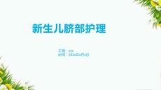 新生儿脐部护理8