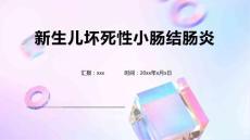新生儿坏死性小肠结肠炎4