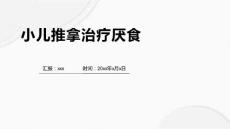 小儿推拿治疗厌食