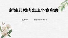 新生儿颅内出血个案查房