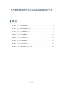 先天性肺动脉狭窄导致肺动脉瓣返流的新治疗方案