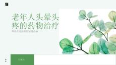 老年人头晕头疼吃什么药比较好-知识讲解