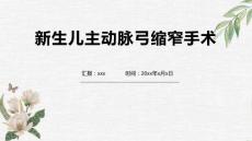 新生儿主动脉弓缩窄手术1