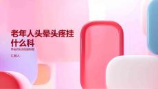 老年人头晕头疼挂什么科-知识讲解