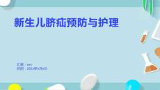 新生兒臍疝預防與護理1