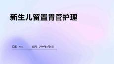 新生兒留置胃管護理