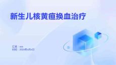 新生兒核黃疸換血治療1